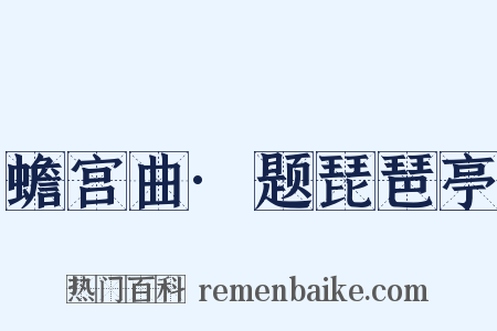 蟾宫曲·题琵琶亭是什么意思的图片